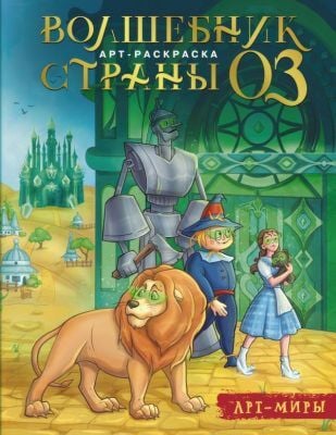 Волшебник Страны Оз. Арт-раскраска (мягк.обл.)