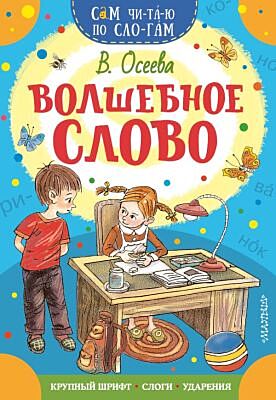 Волшебное слово (мягк.обл.)