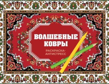 Волшебные ковры. Раскраска антистресс (мягк.обл.)