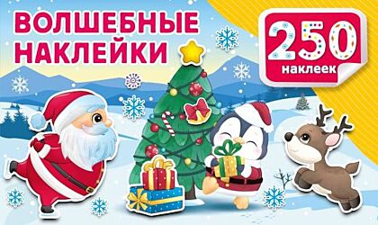 Волшебные наклейки (мягк.обл.)