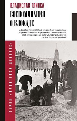 Воспоминания о блокаде