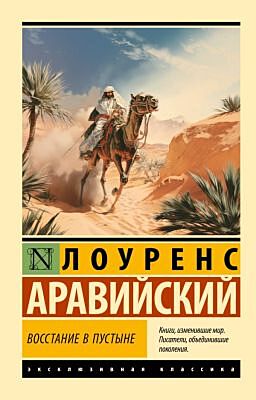 Восстание в пустыне (мягк.обл.)