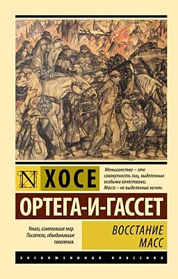 Восстание масс  (мягк.обл.)