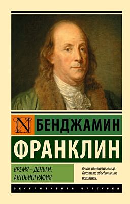 Время - деньги. Автобиография (мягк.обл.)