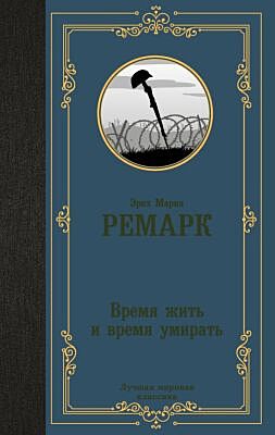 Время жить и время умирать