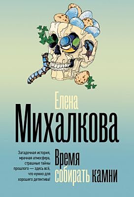Время собирать камни (мягк.обл.)