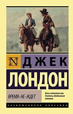 Время-не-ждет (мягк.обл.)