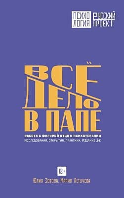 Все дело в папе. Работа с фигурой отца в психотерапии. Исследования, открытия, практики. Издание 3-е (мягк.обл.)