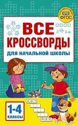 Все кроссворды для начальной школы (мягк.обл.)