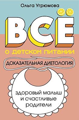 Все о детском питании. Доказательная диетология (мягк.обл.)