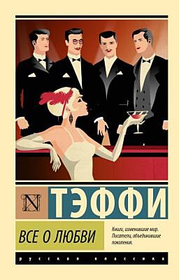 Все о любви (мягк.обл.)
