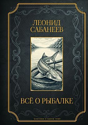 Все о рыбалке. Подарочное издание