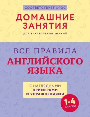 Все правила английского языка с наглядными примерами и упражнениями. 1—4 классы (мягк.обл.)