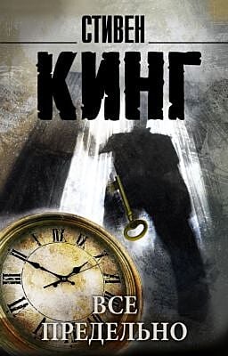 Все предельно (мягк.обл.)