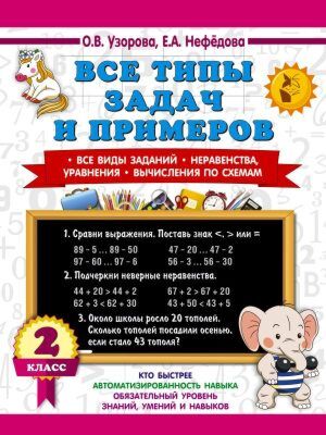 Все типы задач и примеров 2 класс. Все виды заданий. Неравенства, уравнения. Вычисления по схемам (мягк.обл.)
