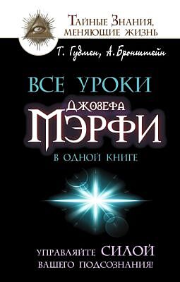 Все уроки Джозефа Мэрфи в одной книге. Управляйте силой вашего подсознания!