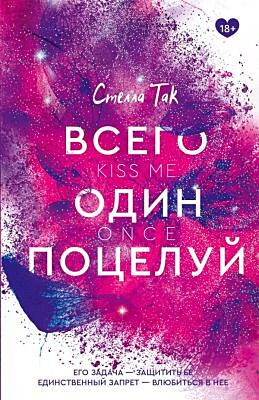 Всего один поцелуй (мягк.обл.)