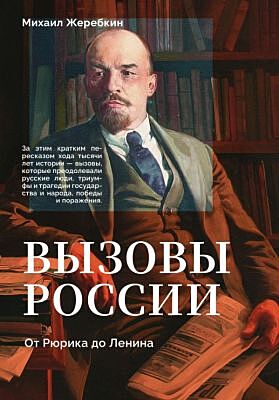 Вызовы России. От Рюрика до Ленина