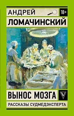 Вынос мозга. Рассказы судмедэксперта (мягк.обл.)
