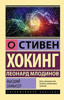 Высший замысел (мягк.обл.)