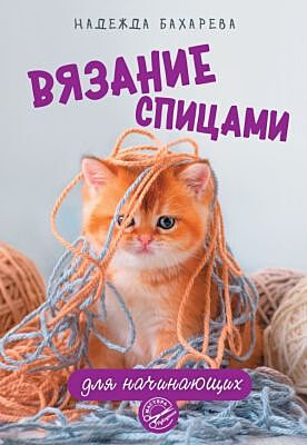 Вязание спицами для начинающих (мягк.обл.)