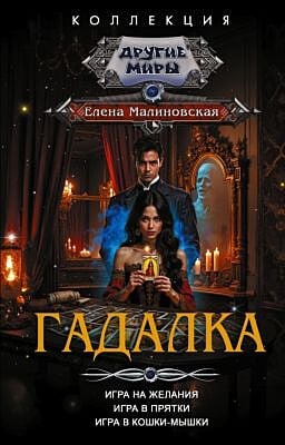 Гадалка