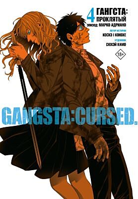 Гангста. Gangsta: Проклятый. Эпизод: Марко Адриано. Том 4