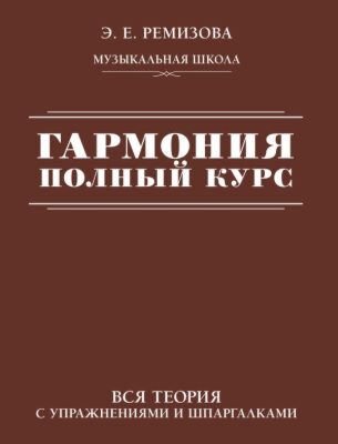 Гармония. Полный курс: вся теория с упражнениями и шпаргалками (мягк.обл.)