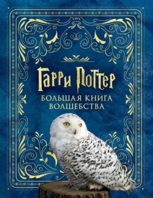 Гарри Поттер. Большая книга волшебства (мягк.обл.)