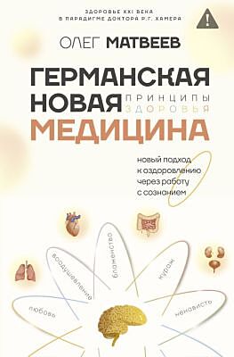 Германская Новая Медицина: Принципы здоровья