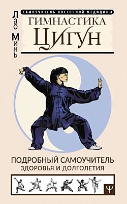 Гимнастика Цигун. Подробный самоучитель здоровья и долголетия (мягк.обл.)