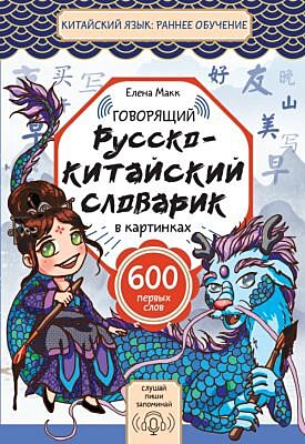 Говорящий русско-китайский словарик в картинках (мягк.обл.)