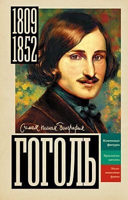 Гоголь