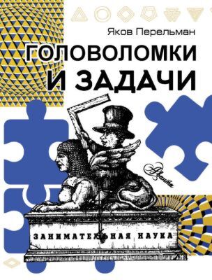 Головоломки и задачи (мягк.обл.)