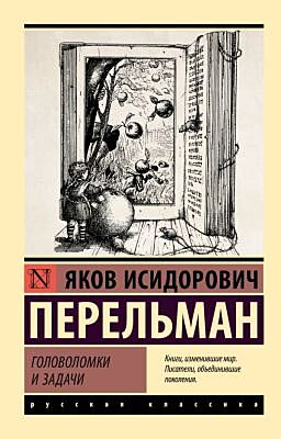 Головоломки и задачи (мягк.обл.)