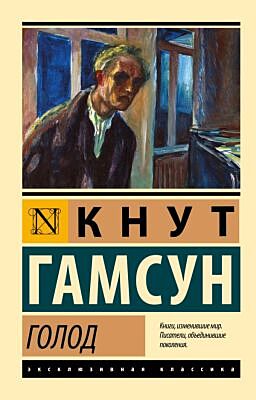 Голод (мягк.обл.)