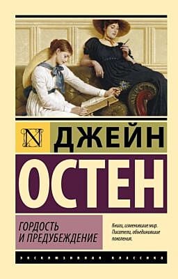 Гордость и предубеждение (мягк.обл.)