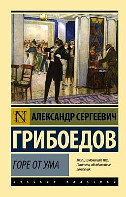 Горе от ума (мягк.обл.)