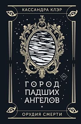Город падших ангелов