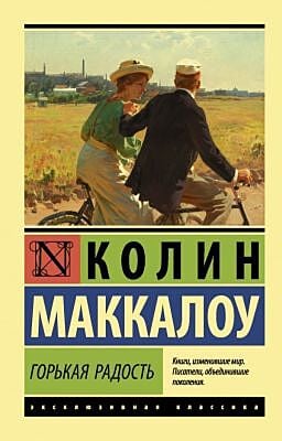 Горькая радость (мягк.обл.)