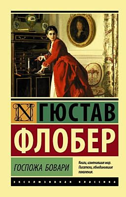 Госпожа Бовари (мягк.обл.)