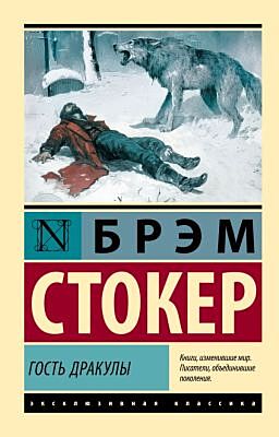 Гость Дракулы (мягк.обл.)