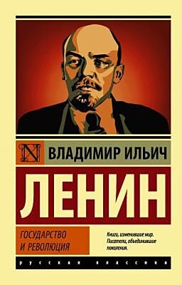 Государство и революция (мягк.обл.)