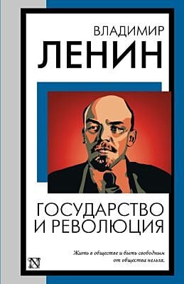 Государство и революция (мягк.обл.)