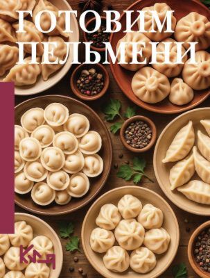 Готовим пельмени (мягк.обл.)