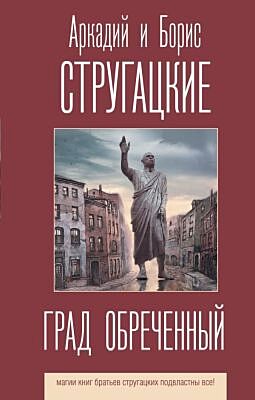 Град обреченный
