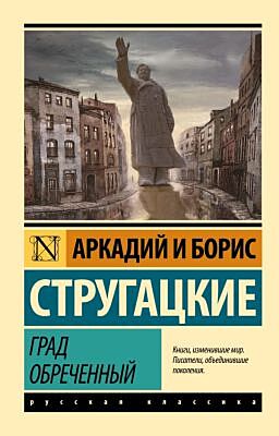 Град обреченный (мягк.обл.)