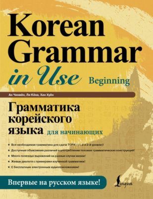 Грамматика корейского языка для начинающих (мягк.обл.)