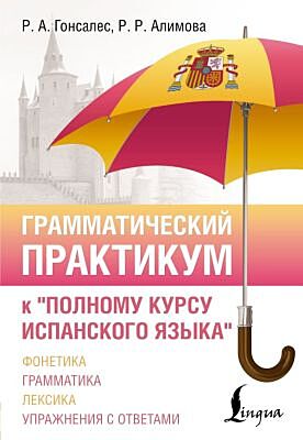 Грамматический практикум к "Полному курсу испанского языка" (мягк.обл.)