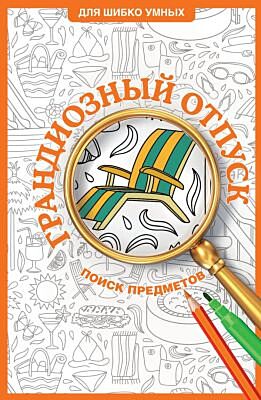Грандиозный отпуск. Раскраска на поиск предметов (мягк.обл.)